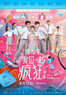 那些年，我們一起瘋狂的事