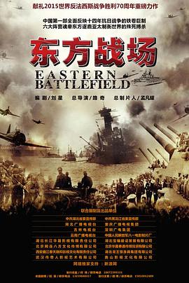 東方戰(zhàn)場
