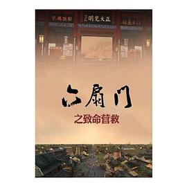 六扇門(mén)之致命營(yíng)救