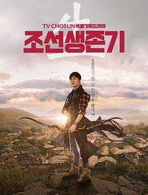 朝鮮生存記