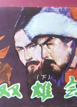 雙雄會(huì)（下）