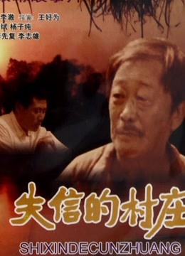失信的村莊