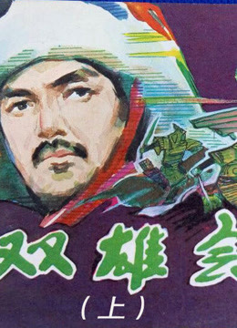 雙雄會(huì)（上）
